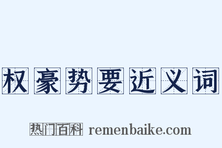 权豪势要近义词是什么意思的图片